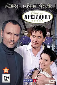 Постер к сериалу «Отель «Президент» (2012)»