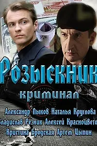 Постер к сериалу «Розыскник (2013)»