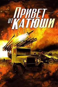 Главный постер сериала «Привет от Катюши (2013)»