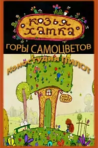 Постер к мультфильму «Козья хатка (2009)»