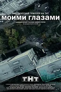 Постер к сериалу «Моими глазами (2012)»