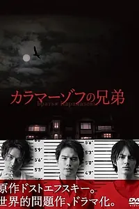 Постер к сериалу «Братья Карамазовы (2013)»
