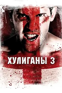 Постер к фильму «Хулиганы 3 (2013)»