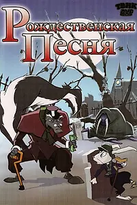 Главный постер мультфильма «Рождественская песня (2006)»