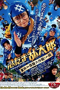 Главный постер фильма «Дети-ниндзя 2 (2013)»