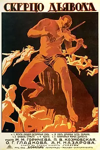 Главный постер фильма «Скерцо дьявола (1917)»