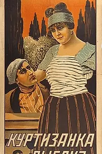 Постер к фильму «Куртизанка и рыбак (1917)»