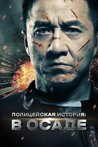 Постер к фильму «Полицейская история: В осаде (2013)»