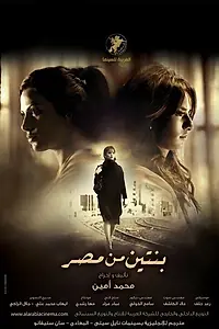 Постер к фильму «Bentein men misr (2010)»