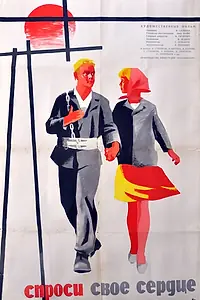 Постер к фильму «Спроси своё сердце (1964)»
