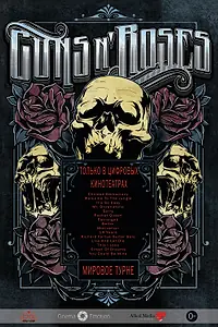 Постер к фильму «Guns N 'Roses (2012)»