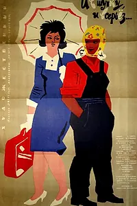 Постер к фильму «И в шутку, и всерьёз (1963)»
