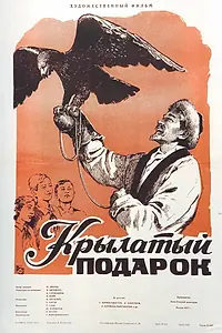 Постер к фильму «Крылатый подарок (1956)»
