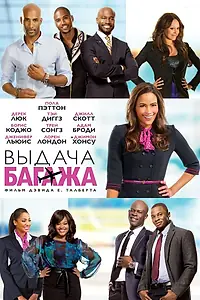 Главный постер фильма «Выдача багажа (2013)»