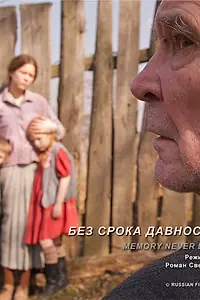 Постер к фильму «Без срока давности (2011)»