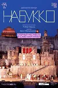 Постер к фильму «TheatreHD: Оперный фестиваль в Санкт-Маргаретен: Набукко (2007)»