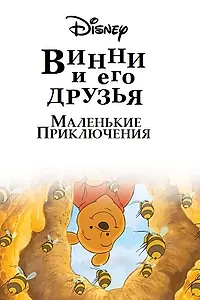 Постер к мультсериалу «Винни Пух и его друзья. Маленькие приключения (2011 - 2014)»