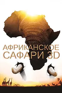 Главный постер фильма «Африканское сафари 3D (2013)»