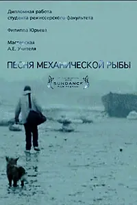 Постер к фильму «Песня механической рыбы (2011)»