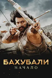 Главный постер фильма «Бахубали: Начало (2015)»