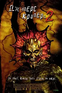 Постер к фильму «Джиперс Криперс 2 (2002)»