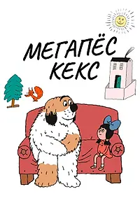 Постер к мультсериалу «Мегапёс Кекс (1976)»
