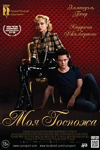 Постер к фильму «Моя Госпожа (2013)»