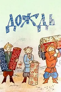Постер к мультфильму «Дождь (1978)»
