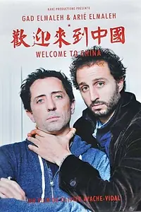 Главный постер фильма «Добро пожаловать в Китай (2013)»
