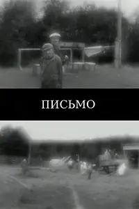 Постер к фильму «Письмо (2011)»