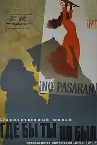 Постер к фильму «Где бы ты ни был... (1957)»