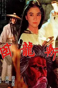 Постер к фильму «Скрытый меч 13 (1980)»