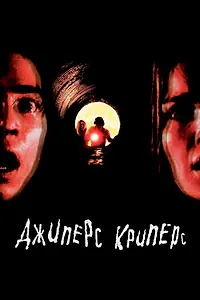 Главный постер фильма «Джиперс Криперс (2001)»