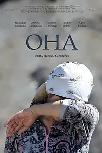 Постер к фильму «Она (2013)»