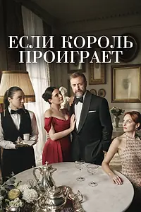 Постер к сериалу «Если король проиграет (2025)»