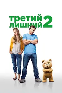 Постер к фильму «Третий лишний 2 (2015)»