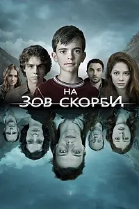 Главный постер сериала «На зов скорби (2012 - 2015)»