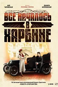 Главный постер сериала «Всё началось в Харбине (2012)»