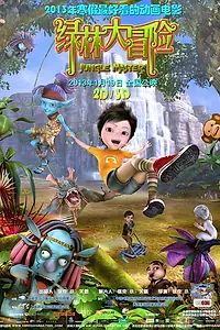 Постер к мультфильму «Повелитель джунглей (2012)»