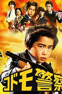 Постер к сериалу «Детская полиция (2012)»