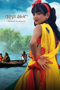 Главный постер фильма «Комола, дарящий удовольствие (2012)»