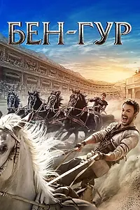 Постер к фильму «Бен-Гур (2016)»