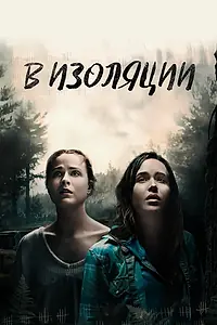 Главный постер фильма «В изоляции (2015)»
