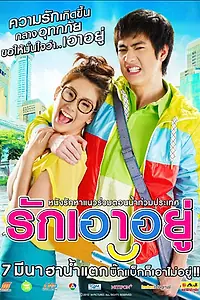 Постер к фильму «Любовь с первого потопа (2012)»