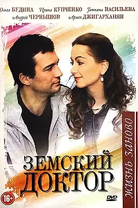 Постер к сериалу «Земский доктор. Жизнь заново (2011 - 2012)»