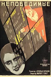 Постер к фильму «Непобедимые (1927)»