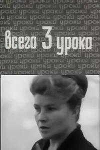 Главный постер фильма «Всего три урока (1968)»