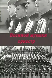 Главный постер фильма «Военной музыки оркестр (1968)»