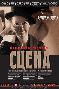 Постер к фильму «Сцена (2005)»