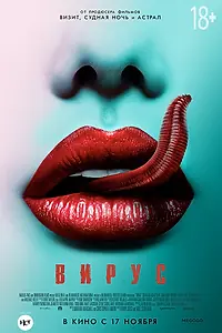 Постер к фильму «Вирус (2015)»